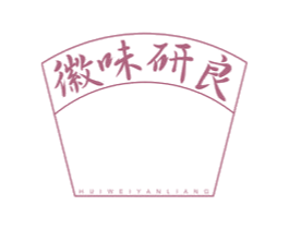 徽味研良 第29类食品商标图样