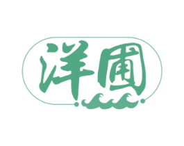 洋圃 第29类食品商标图样