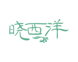 晓西洋 第29类食品商标图样