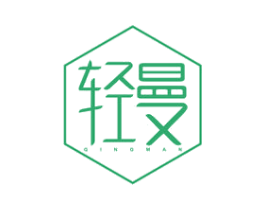 轻曼 第29类食品商标图样