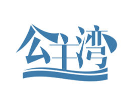 公主湾 第29类食品商标图样