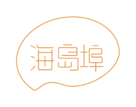 海岛埠 第29类食品商标图样