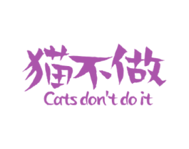 猫不做 CATS DONT DO IT 第29类食品商标图样