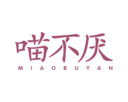 喵不厌 第29类食品商标图样