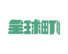 全球町 第28类体育玩具商标图样