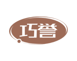 巧誉 第11类家用电器商标图样