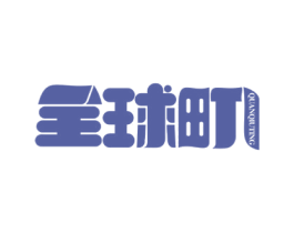 全球町 第9类科学仪器商标图样