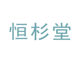 恒杉堂 第5类医药商标图样