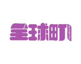 全球町 第5类医药商标图样