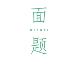 面题 第3类化妆品商标图样