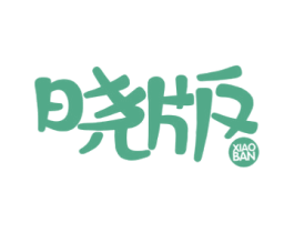 晓版 第25类服装鞋帽商标图样