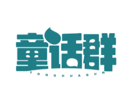 童话群 第25类服装鞋帽商标图样