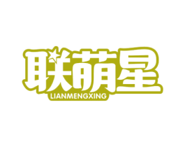 联萌星 第25类服装鞋帽商标图样