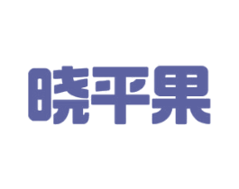 晓平果 第25类服装鞋帽商标图样