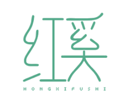 红奚 HONGXIFUSHI 第25类服装鞋帽商标图样