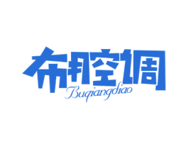布腔调 第25类服装鞋帽商标图样