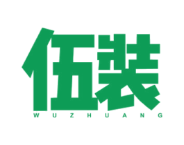 伍装 第25类服装鞋帽商标图样