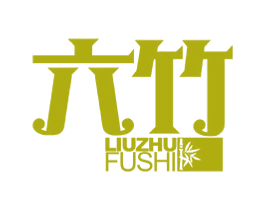 六竹 第25类服装鞋帽商标图样