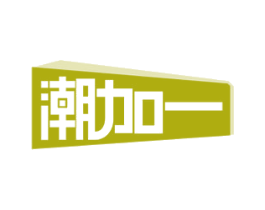潮加一 第25类服装鞋帽商标图样