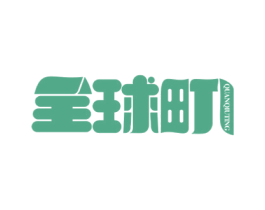 全球町 第25类服装鞋帽商标图样