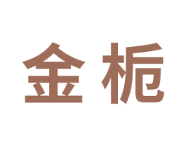 金栀 第44类医疗园艺商标图样