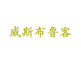 威斯布鲁客 第43类餐饮酒店商标图样