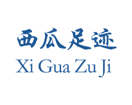 西瓜足迹 第43类餐饮酒店商标图样