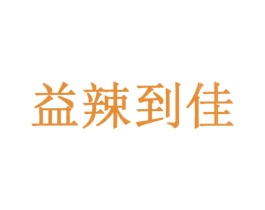 益辣到佳 第43类餐饮酒店商标图样