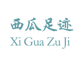 西瓜足迹 第42类技术服务商标图样