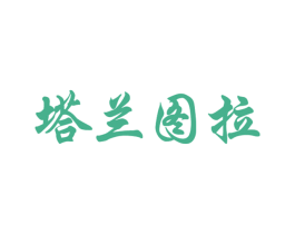 塔兰图拉 第41类教育娱乐商标图样