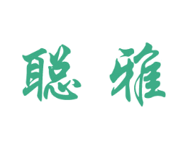 聪雅 第41类教育娱乐商标图样