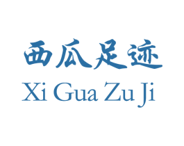 西瓜足迹 第39类运输旅行商标图样