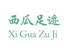 西瓜足迹 第37类建筑修理商标图样