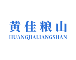 黄佳粮山 第35类广告贸易商标图样
