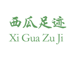 西瓜足迹 第35类广告贸易商标图样