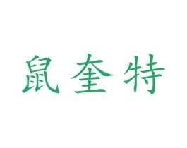 鼠奎特 第35类广告贸易商标图样