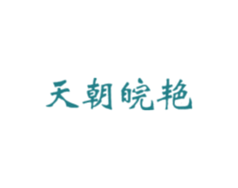 天朝皖艳 第33类酒商标图样