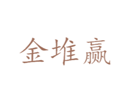 金堆赢 第33类酒商标图样