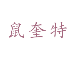 鼠奎特 第31类水果花木商标图样