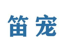 笛宠 第31类水果花木商标图样
