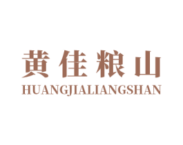 黄佳粮山 第30类小食配料商标图样