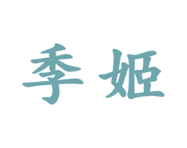 季姬 第30类小食配料商标图样