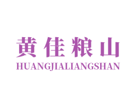 黄佳粮山 第29类食品商标图样