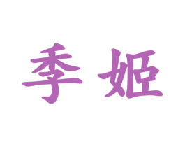 季姬 第29类食品商标图样
