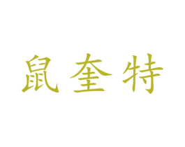 鼠奎特 第28类体育玩具商标图样