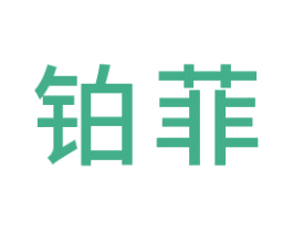铂菲 第26类花边配饰商标图样