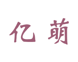 亿萌 第26类花边配饰商标图样
