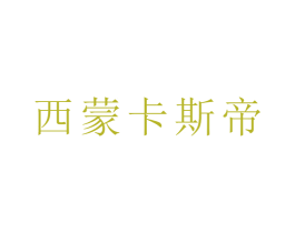 西蒙卡斯帝 第25类服装鞋帽商标图样