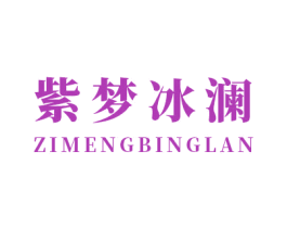 紫梦冰澜 第25类服装鞋帽商标图样