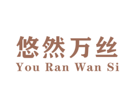 悠然万丝 第25类服装鞋帽商标图样
